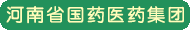 河南省國(guó)藥醫(yī)藥集團(tuán)有限公司